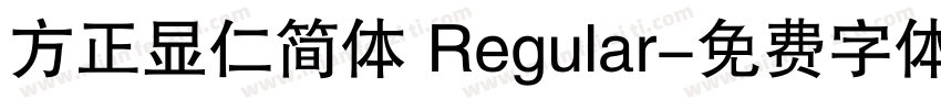 方正显仁简体 Regular字体转换